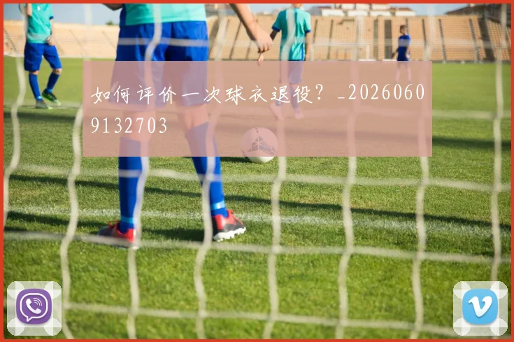 如何评价一次球衣退役？_20260609132703