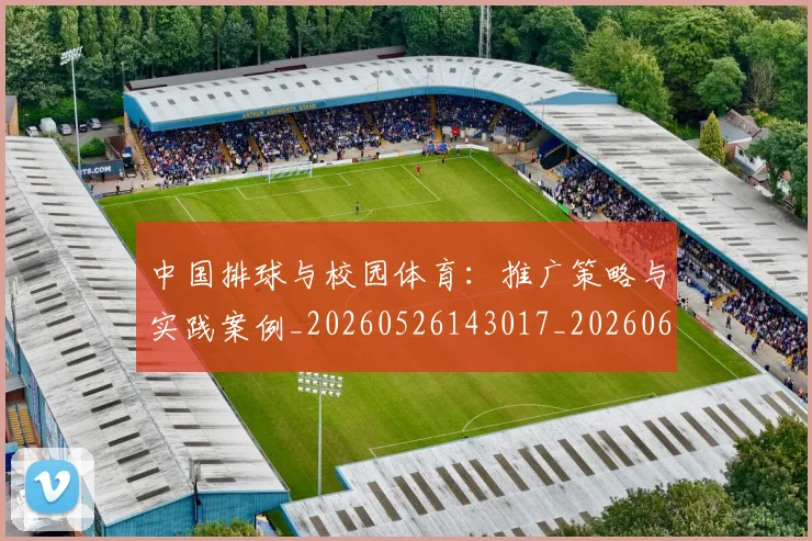 中国排球与校园体育：推广策略与实践案例_20260526143017_20260607160542