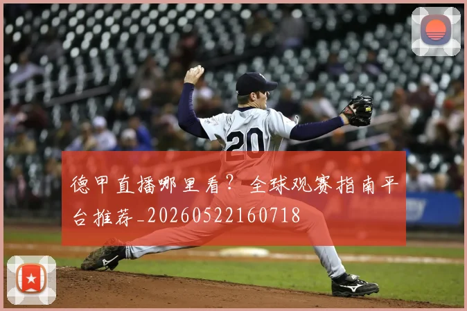 德甲直播哪里看？全球观赛指南平台推荐_20260522160718