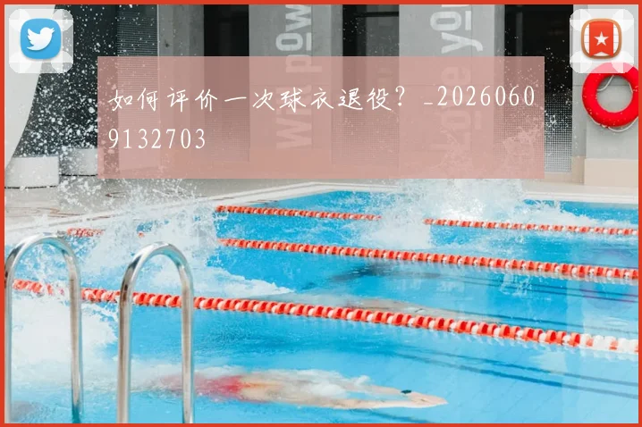 如何评价一次球衣退役？_20260609132703