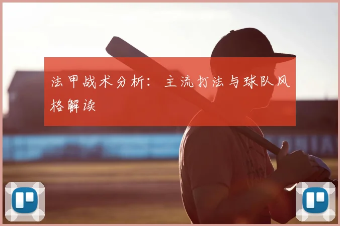 法甲战术分析:主流打法与球队风格解读