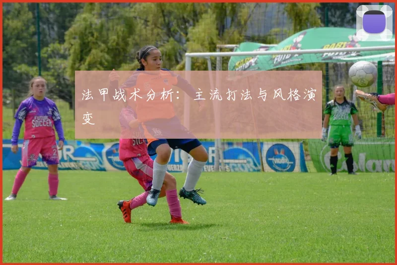 法甲战术分析：主流打法与风格演变