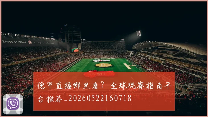 德甲直播哪里看？全球观赛指南平台推荐_20260522160718