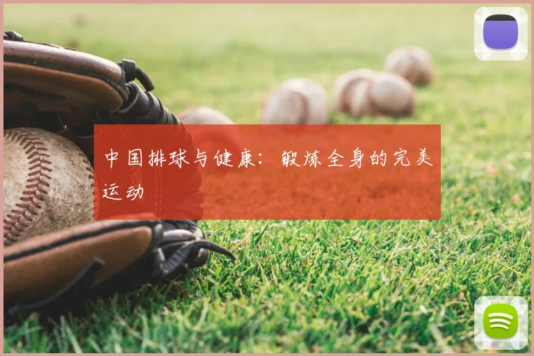 中国排球与健康：锻炼全身的完美运动